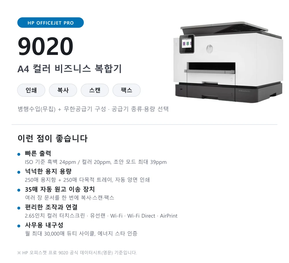 HP 오피스젯 프로 9020 병행수입(무칩) + 무한공급기 (24ppm) 상세 이미지