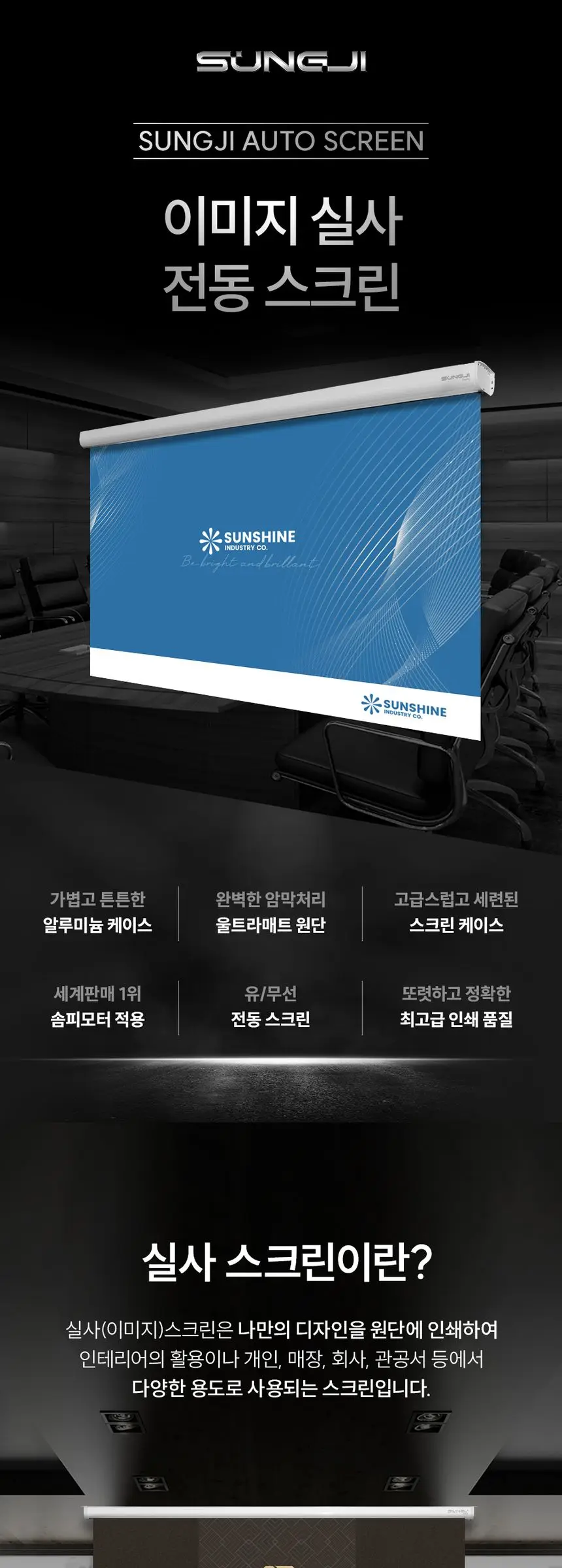 성지 전동 실사스크린 (노출/매립) SJ-NMBR 상세 이미지