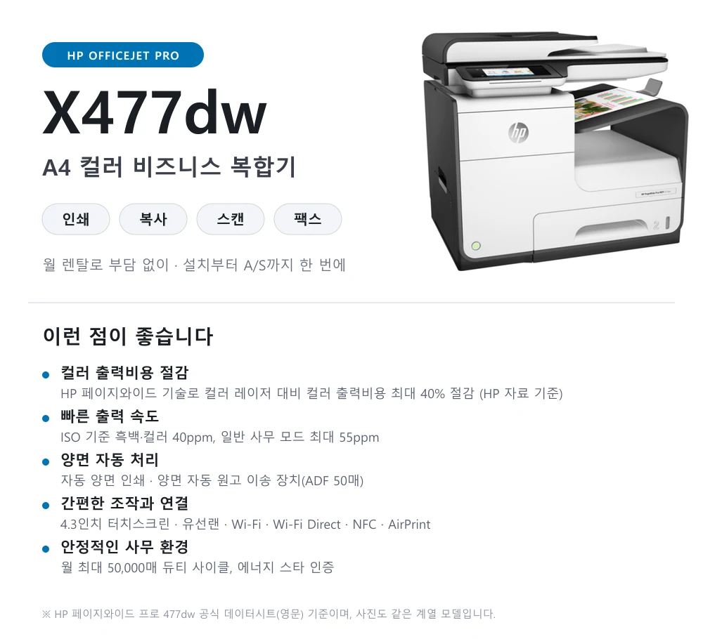 HP 오피스젯 프로 X477DW A4 컬러 복합기 렌탈 (40ppm) 상세 이미지