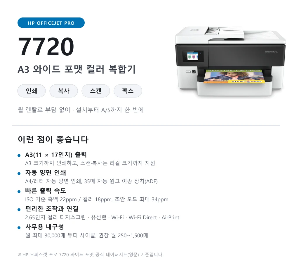 HP 오피스젯 프로 7720 A3 컬러 복합기 렌탈 (22ppm) 상세 이미지